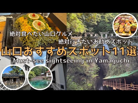 [Yamaguchi] Lots of things to see! 11 must-visit tourist spots in Yamaguchi