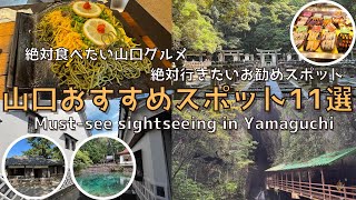 [Yamaguchi] Lots of things to see! 11 must-visit tourist spots in Yamaguchi