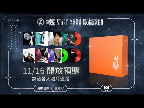 林俊傑 JJ Lin《Start》Colour Vinyl Collection 暖心橘套裝彩膠BOX