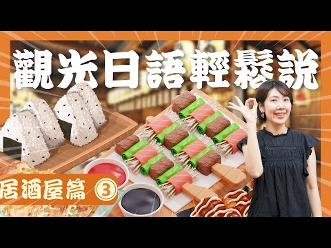 [完整版] 觀光日語輕鬆說：居酒屋用得上的對話(3/5)