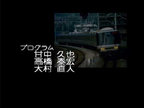 電車でGO!プロフェッショナル仕様 JR京都線 普通・快速列車 スタッフロール