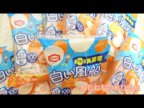 白い風船 ミルククリームだけ欲しい… ASMR japanese sweets