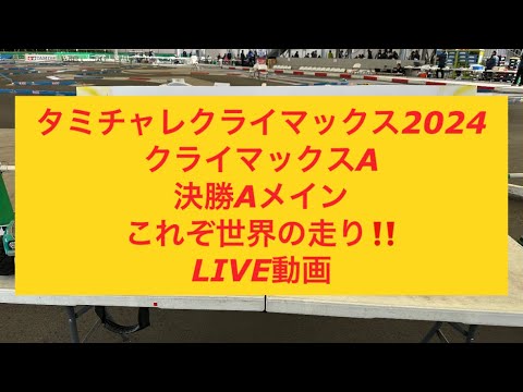 タミチャレクラマックス　決勝Aメイン これぞ世界の走り！　Tamiya Challenge Cup Finals A-Main: This is World-Class Racing!