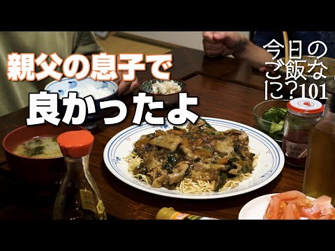 茶色すぎる夜ご飯｜父86歳に伝えた言葉｜年の差夫婦の何気ない会話｜Japanese food｜今日のご飯なに？101