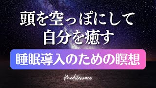 聞き流して 寝落ち 誘導瞑想 睡眠導入 リラックス 癒し ヒプノセラピー 自己信頼 ストレス低減 マインドフルネス瞑想ガイド