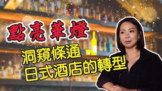 【理周尋職人】點亮華燈 洞窺條通日式酒店的轉型