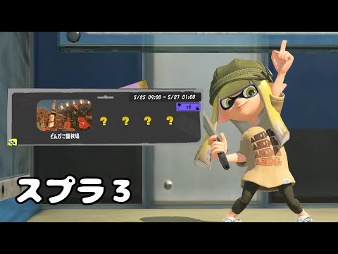 【スプラトゥーン3】どんぴこクマフェスで遊びたい！