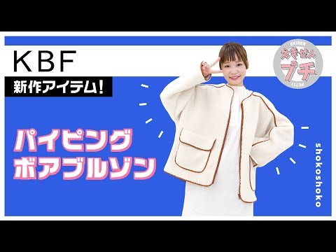 KBF新作紹介☆パイピングボアブルゾン【えきせんプチ】