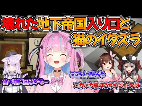 【4視点】壊れた地下帝国入り口と猫のイタズラ【ホロライブ 切り抜き/湊あくあ/沙花叉クロヱ/猫又おかゆ/ときのそら】