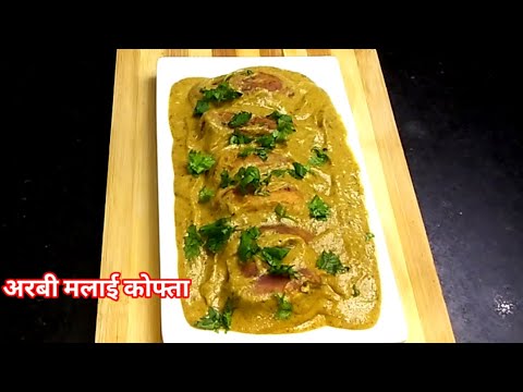 आज मैंने अरबी  की सब्जी को बनाया इकदम अलग तरीके से ।Arbi ki sabji recipe | Arbi malai kofta |