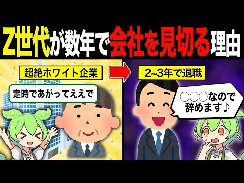 【実話】Z世代がホワイト企業でも3年で会社を見切る理由【ずんだもん＆ゆっくり解説】