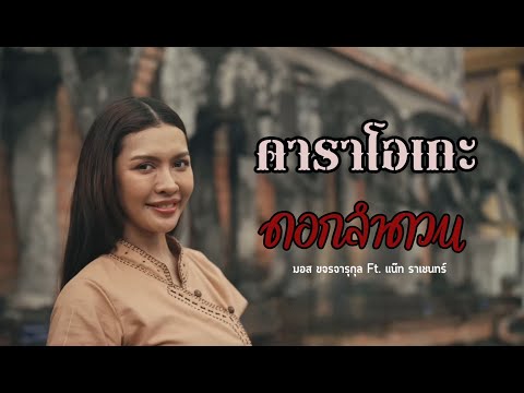 ดอกลำดวน - มอส ขจรจารุกุล Ft. แน๊ท ราเชนทร์คาราโอเกะ กีต้าร์สด