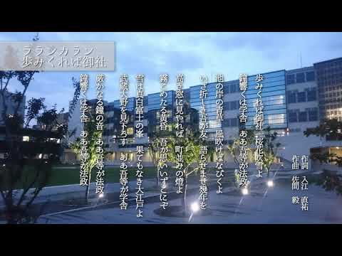 【法政大学】学生歌　歩みくれば御社