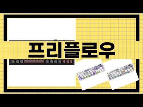 프리플로우 제품 리뷰 - 완벽한 선택일까? 사용 후기와 장단점 분석!