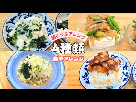 安くおいしく　豆腐の簡単アレンジ