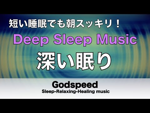 熟睡できる音楽 疲労回復 水音【すごい効果 ！】 夜眠れないとき聴く癒し リラックス快眠音楽 短い睡眠でも朝スッキリ！ 睡眠の質を高める睡眠音楽　Deep sleep Music #121