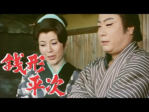 銭形平次01エピソード175~177 歴史犯罪映画 Full HD 2024