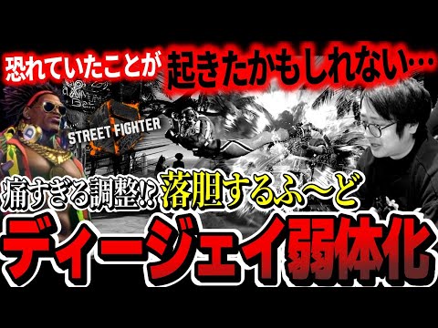 【新調整】純粋弱体化されたディージェイに絶望するふ〜ど【スト6】【ふ〜ど】【切り抜き】