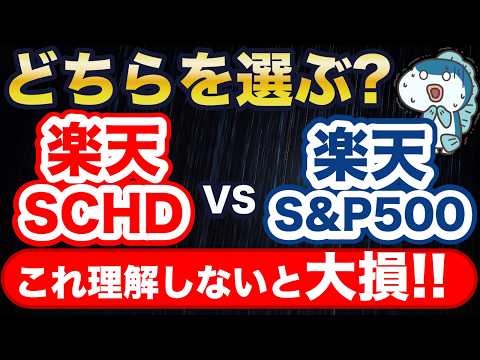 楽天SCHDとS&P500、どちらに投資すべき？