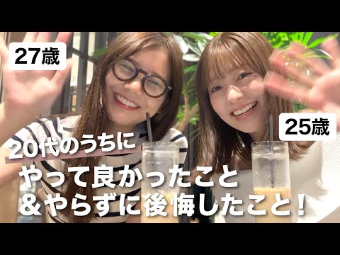 【まだ間に合う】20代のうちにやって良かったこと、やらなくて後悔したこと！美容・お金のこと・経験・恋愛etc... #アラサー