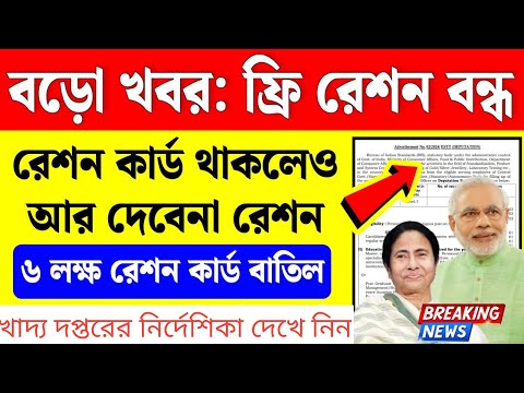 😱বড়ো খবর: ফ্রি রেশন বন্ধ করে দিলো | কার্ড থাকলেও রেশন পাবেন না | Free Ration Band News