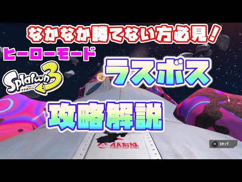 【スプラトゥーン3】ヒーローモード・ラスボス 倒し方攻略解説 [最終サイト・クマサン戦]