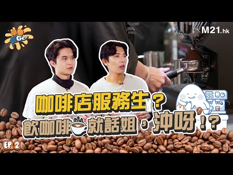 《半熟但Go》Ep2 😈 挑戰職業：咖啡店服務生☕ 飲咖啡就話姐，沖呀！？🥹🤟🏻