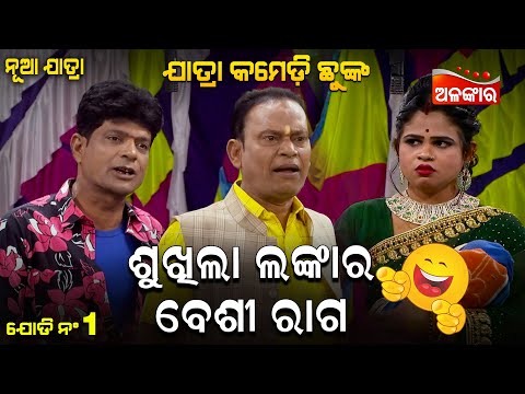 Shukhula Lankara Beshi Raga -ଶୁଖିଲା ଲଙ୍କାର ବେଶୀ ରାଗ | Jatra Comedy Chunka | Odia Comedy | Alankar TV