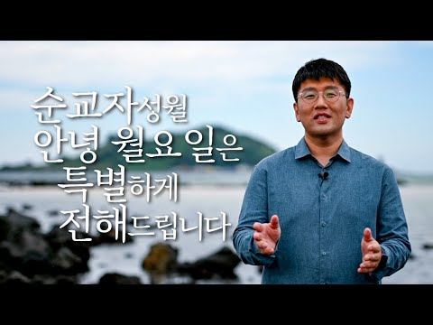 순교자성월 '안녕 월요일'은 특별하게 전해드립니다