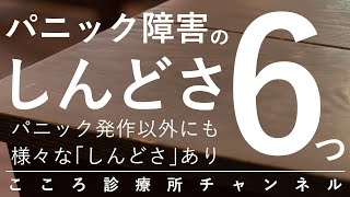 パニック障害のしんどさ6つ【パニック発作以外にも再発リスクなど、精神科医が10分で説明】