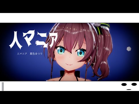 【MMDホロライブ】人マニア【夏色まつり/NatsuiroMatsuri】