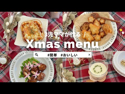 【 クリスマスごはん 】子ども達が喜ぶパーティー料理4選♡