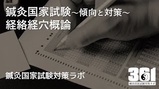 鍼灸国家試験対策動画　経絡経穴概論