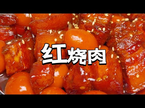 红烧肉Braised Pork｜软糯Q弹百吃不腻，超下饭！It’s soft, chewy and never gets boring, and goes really well with rice!