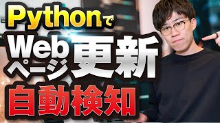 Pythonで商品再入荷やWebページの更新を自動検知するプログラムの作成