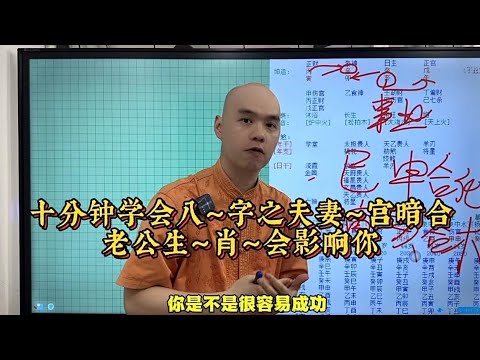 十分钟学会八字之夫妻宫暗合老公生肖会影响你的财运事业健康#易经 #李居明 #八字教學 #风水玄学 #李居明