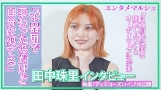 田中珠里「変わった役だけど自分に似てる」自主製作映画への挑戦とオーディション参加/映画『ディスコーズハイ』