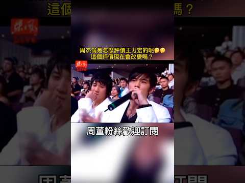 周杰倫當初是怎麼評價王力宏的呢？這個評價現在會改變嗎🤔🤔#周杰倫 #王力宏 #jaychou #天王