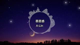 A-Lin 罪惡感【歌詞版】愛情可以有多長 微笑可以有多假