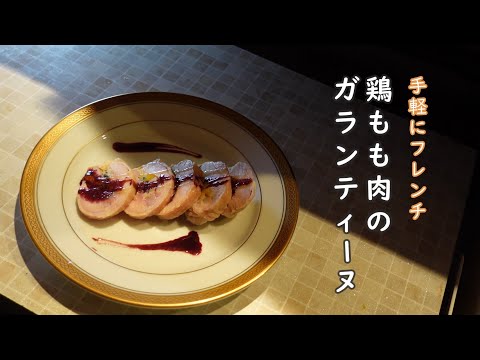 簡単フレンチ　鶏モモのガランティーヌ