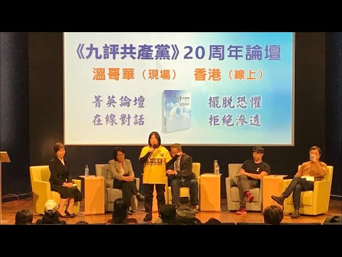 菁英論壇直播（之二）：沒有中共的海外......互动热烈，真相淚目....袁弓夷現身了 ？《九評共產黨》發表20週年（2024/12/7溫哥華UBC大學）唐風 xiao feng news world