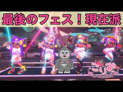 #250【スプラ3】フェス2日目だ！がんばるぞ！！現在チーム【参加型】