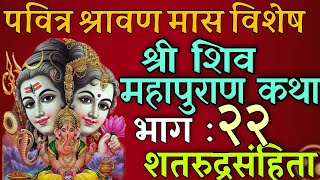 शिवमहापुराण कथा भाग : २२/ shiva mahapuran katha day 22/ shiva puran katha nepali / shravan mas katha