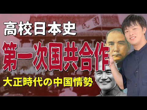 【高校日本史】第一次国共合作（大正時代における中国の情勢）