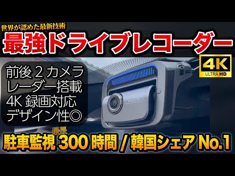 【神ドラレコ】駐車監視最大300時間、前後2カメラ、レーダー機能搭載、4K録画も！　【THINKWARE DASH CAM  U3000 ドライブレコーダー】