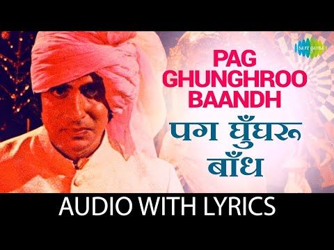 Pag Ghunghroo Baandh Lyrical | पग घुंघरू बांध | Kishore Kumar | Namak Halaal | Amitabh Bachchan Song