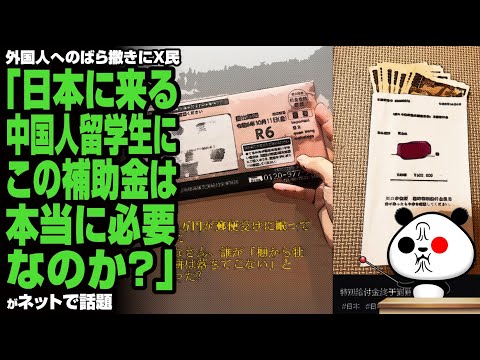 【外国人へのばら撒き】X民「日本に来る中国人留学生に、この補助金は本当に必要なのか？」が話題