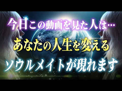 【魂の成長】あなたの人生に奇跡をもたらすソウルメイトと出会う方法３つ。もし近くにこんな人がいたらチャンス！