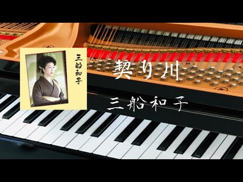 契り川　　三船和子　Kazuko Mifune　ピアノ　歌詞　pf 自作アレンジ