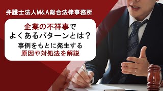 企業の不祥事でよくあるパターンとは？事例をもとに発生する原因や対処法を解説　弁護士法人Ｍ＆Ａ総合法律事務所